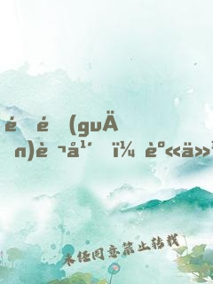 閉關(guān)萬年，身份被美女掌門曝光！